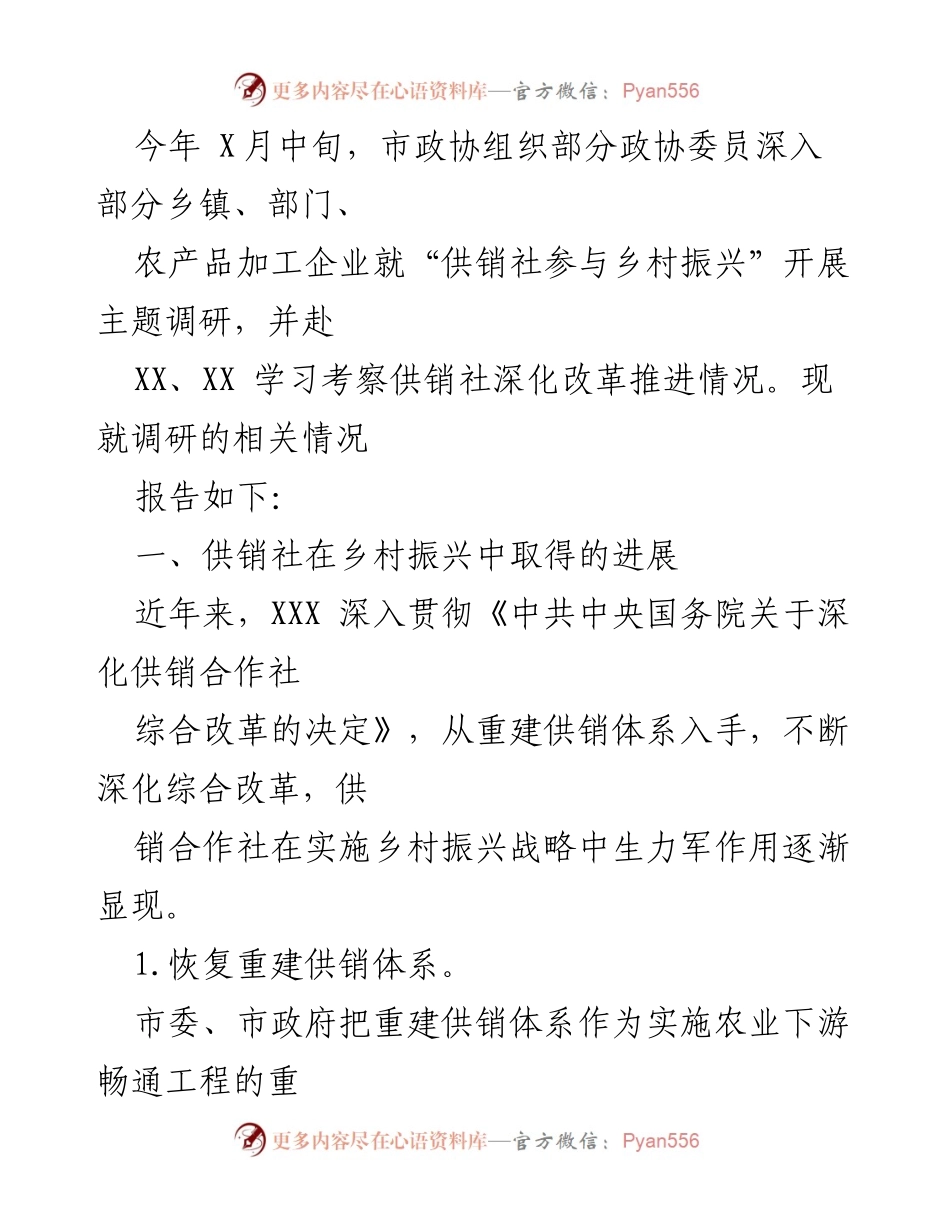 [调研报告] 乡村振兴 - 供销社在乡村振兴中的角色与成效分析.docx_第2页