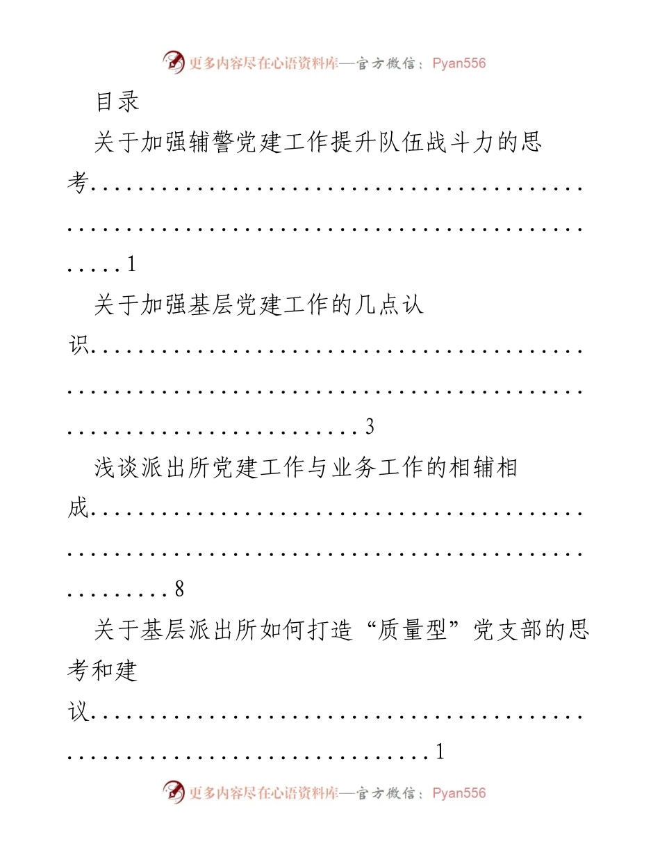 [调研报告] 加强基层党建工作与提升队伍战斗力的思考与实践.docx_第1页
