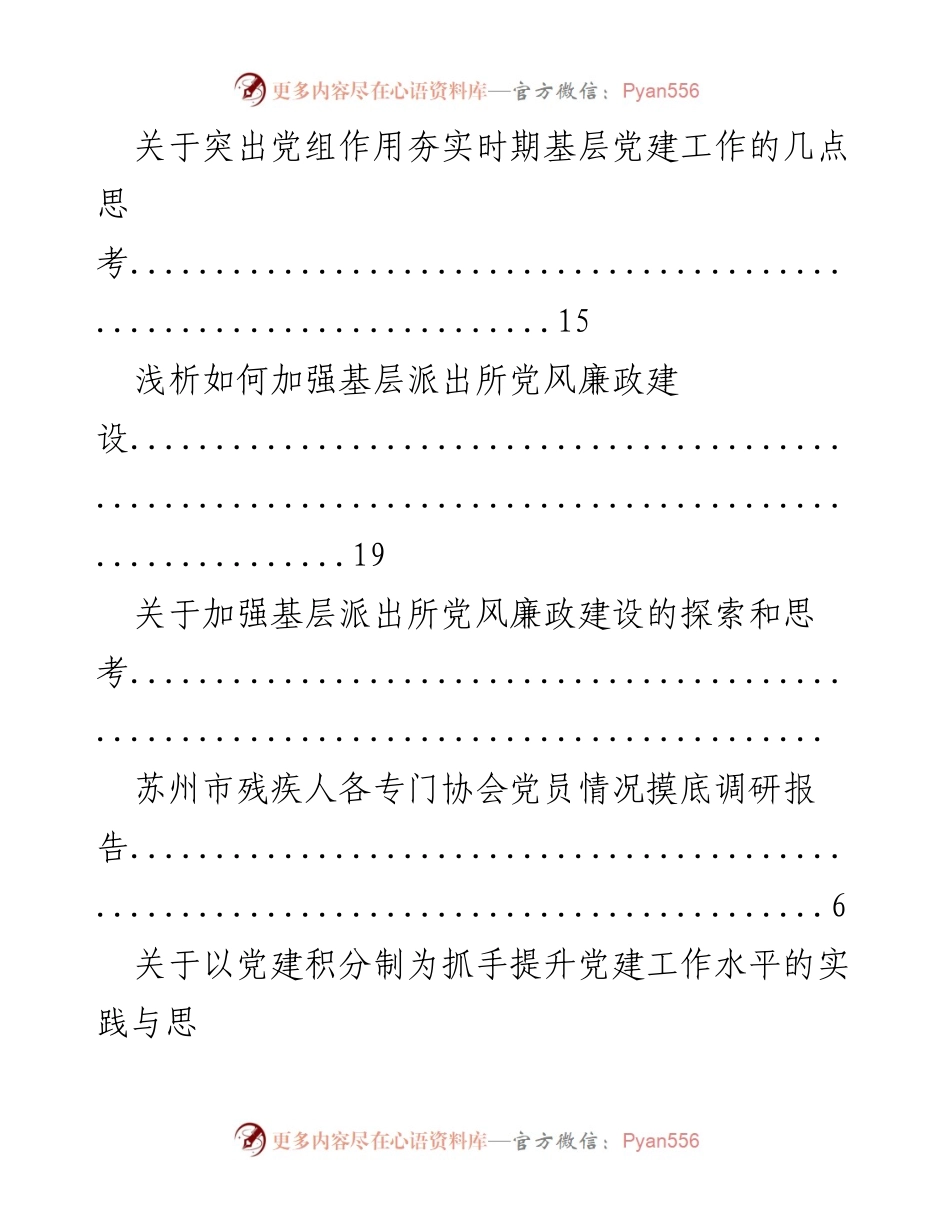 [调研报告] 加强基层党建工作与提升队伍战斗力的思考与实践.docx_第2页