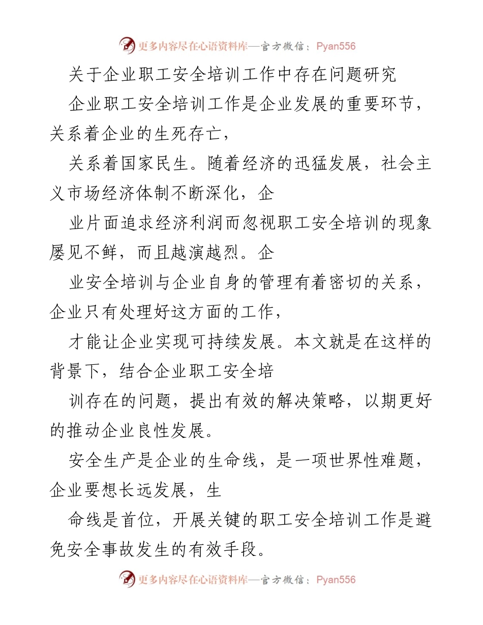 [调研报告] 企业安全培训 - 企业职工安全培训工作现状及改进策略研究.docx_第1页