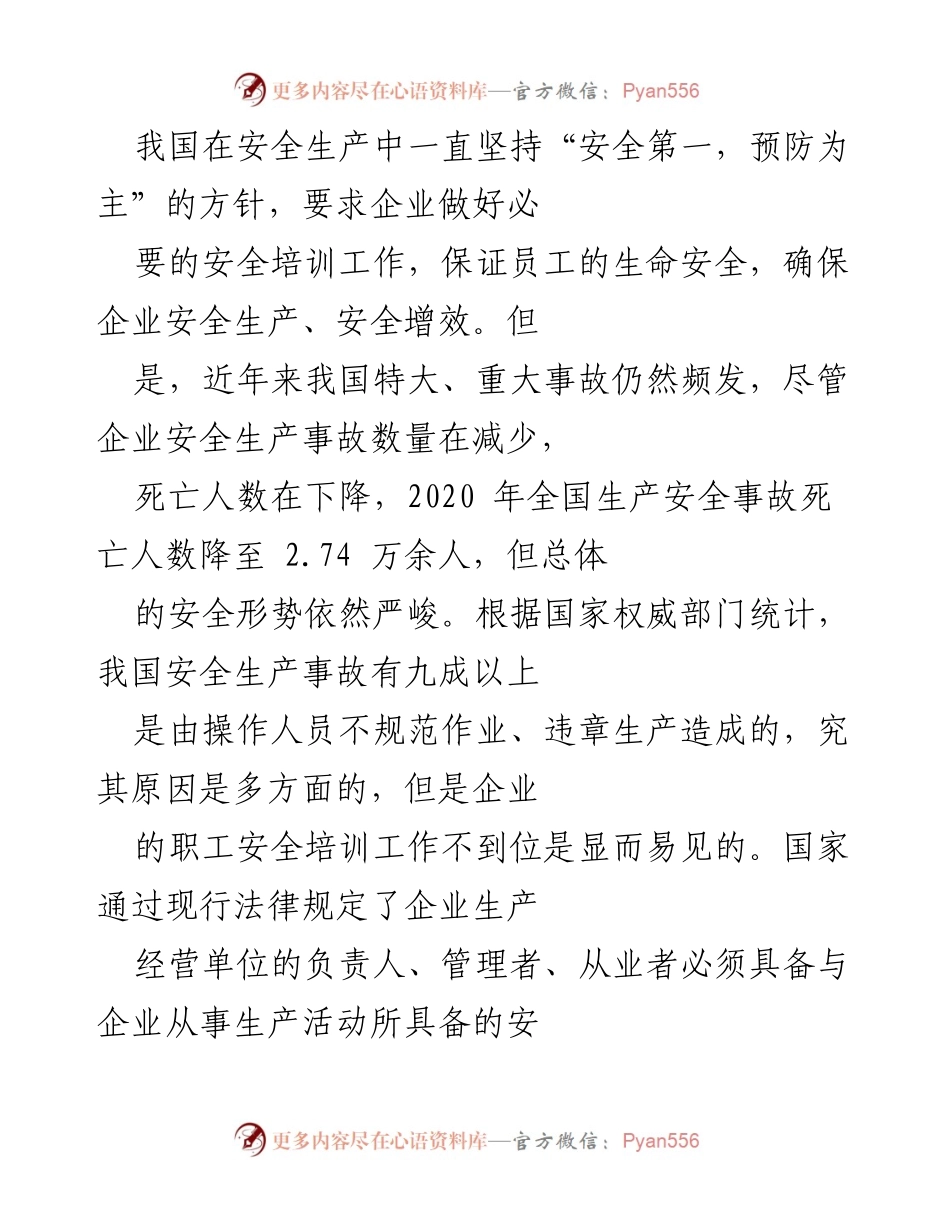 [调研报告] 企业安全培训 - 企业职工安全培训工作现状及改进策略研究.docx_第2页