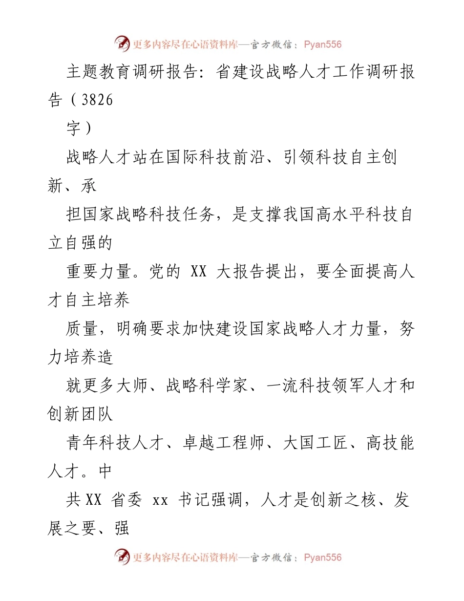 [调研报告] 主题教育 - 加快建设战略人才力量，推动高质量发展_1.docx_第1页