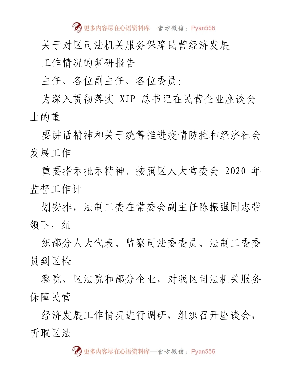 [调研报告] 区人大常委会 - 区司法机关服务保障民营经济发展情况调研报告.docx_第1页