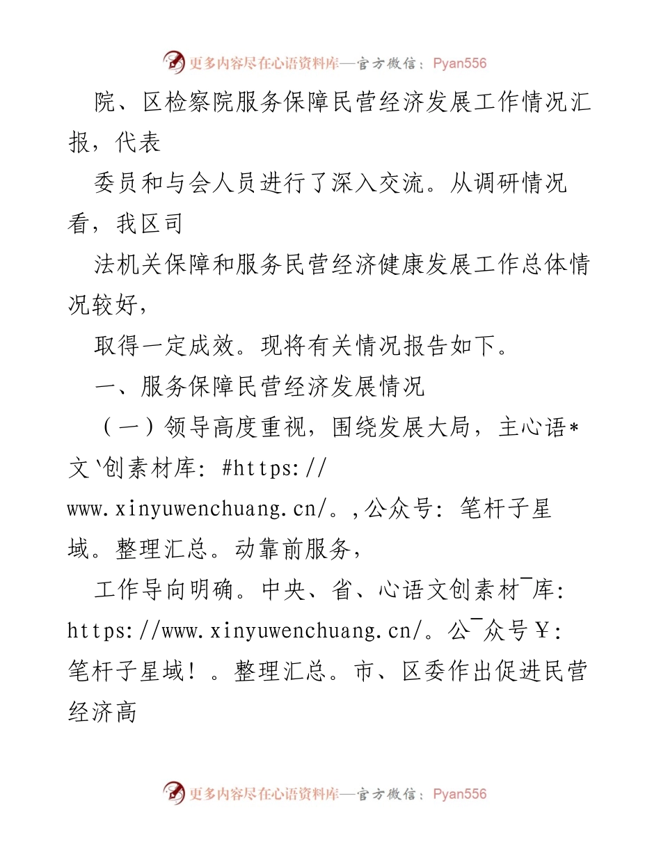 [调研报告] 区人大常委会 - 区司法机关服务保障民营经济发展情况调研报告.docx_第2页
