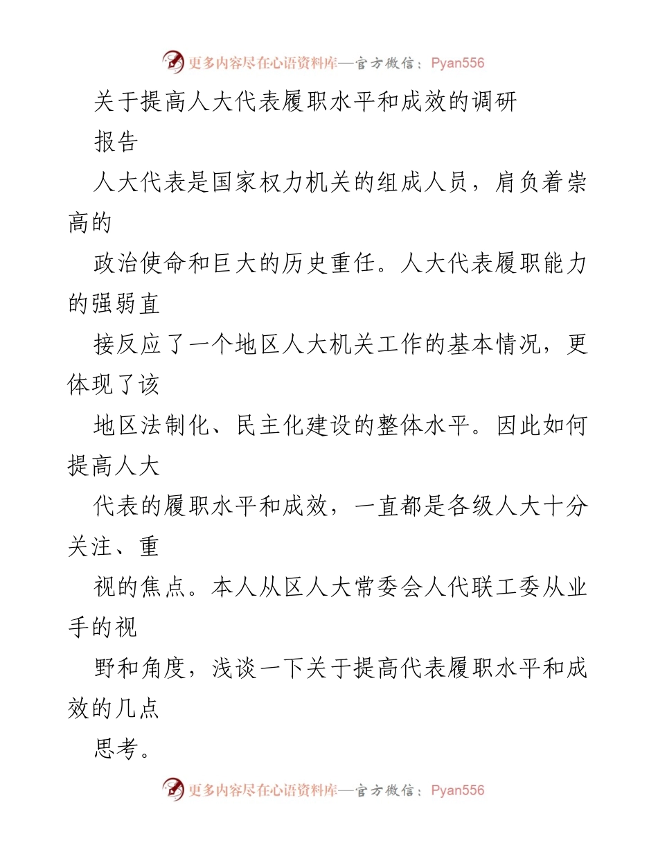 [调研报告] 人大代表履职 - 提高人大代表履职水平与成效的思考与建议.docx_第1页
