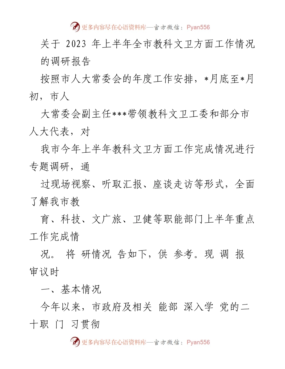 [调研报告] 市人大常委会 - 2023年上半年全市教科文卫工作调研情况总结.docx_第1页