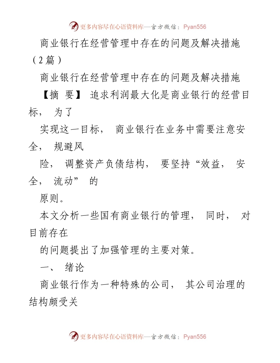 [调研报告] 商业银行经营管理 - 商业银行经营管理问题及对策分析.docx_第1页
