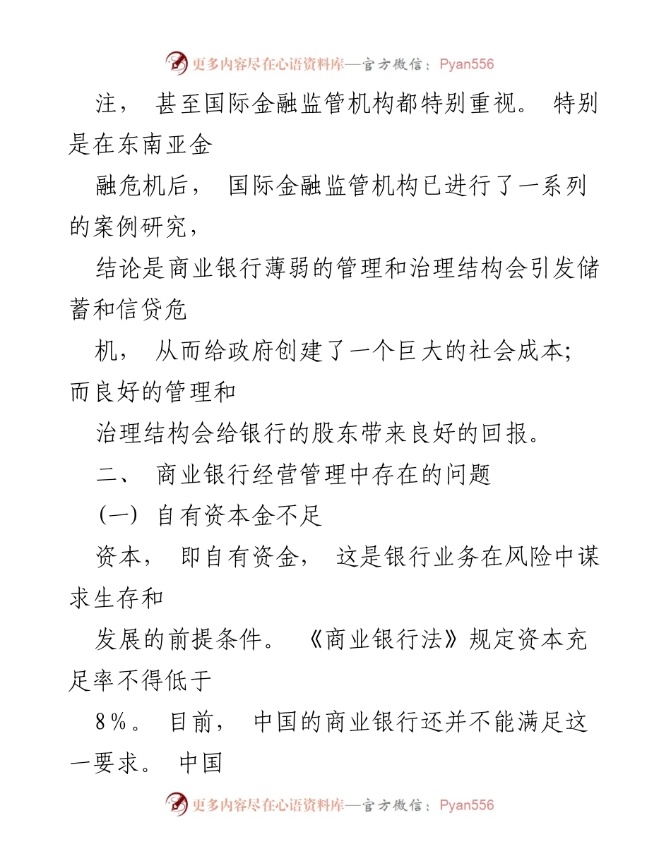 [调研报告] 商业银行经营管理 - 商业银行经营管理问题及对策分析.docx_第2页