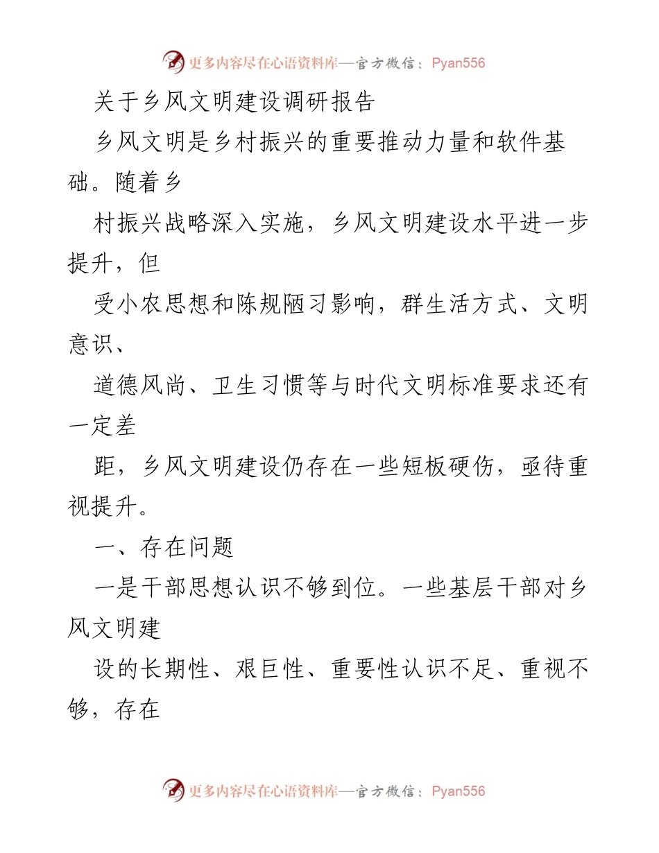 [调研报告] 乡风文明建设 - 乡风文明建设现状与问题分析.docx_第1页