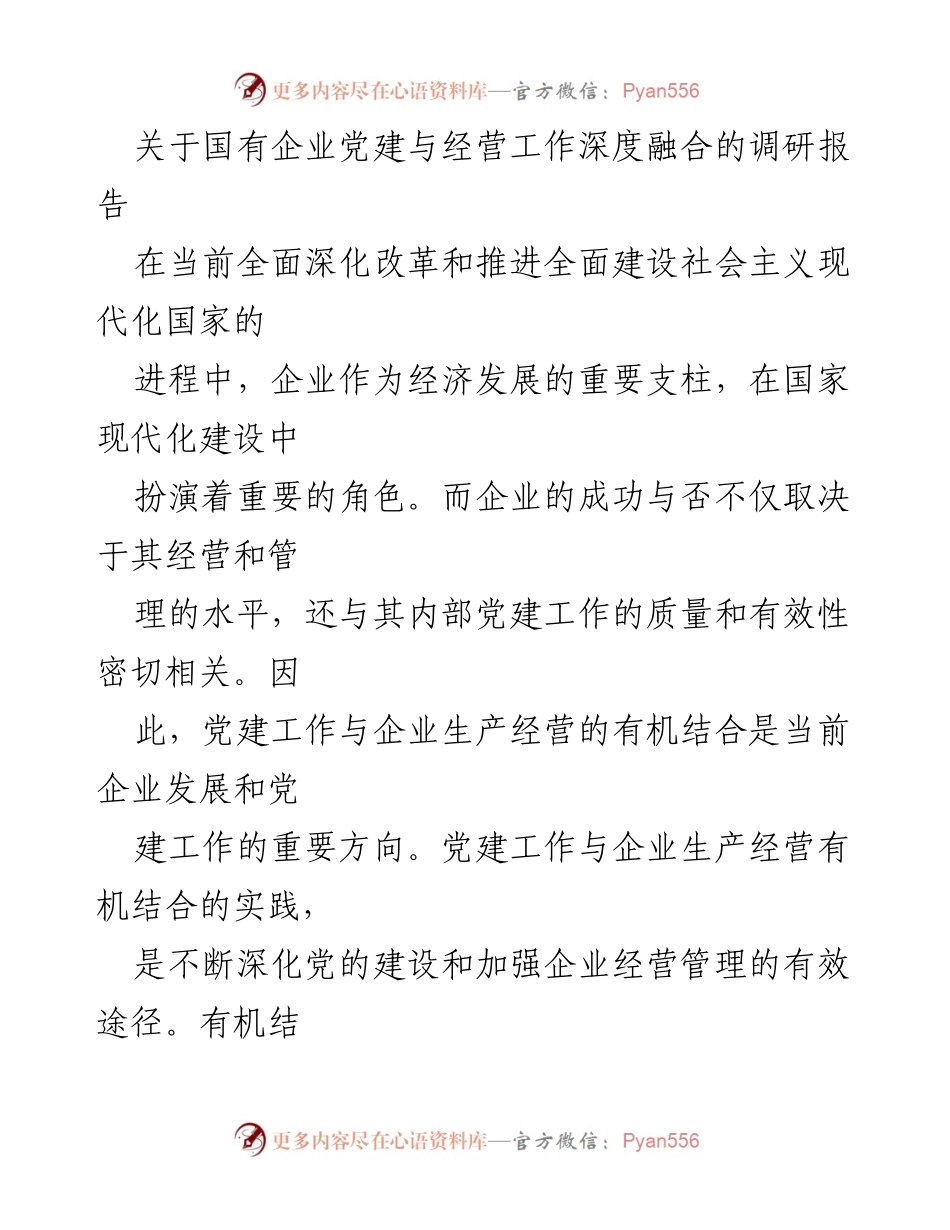 [调研报告] 国有企业 - 深度融合：国有企业党建与经营工作的调研与策略分析.docx_第1页