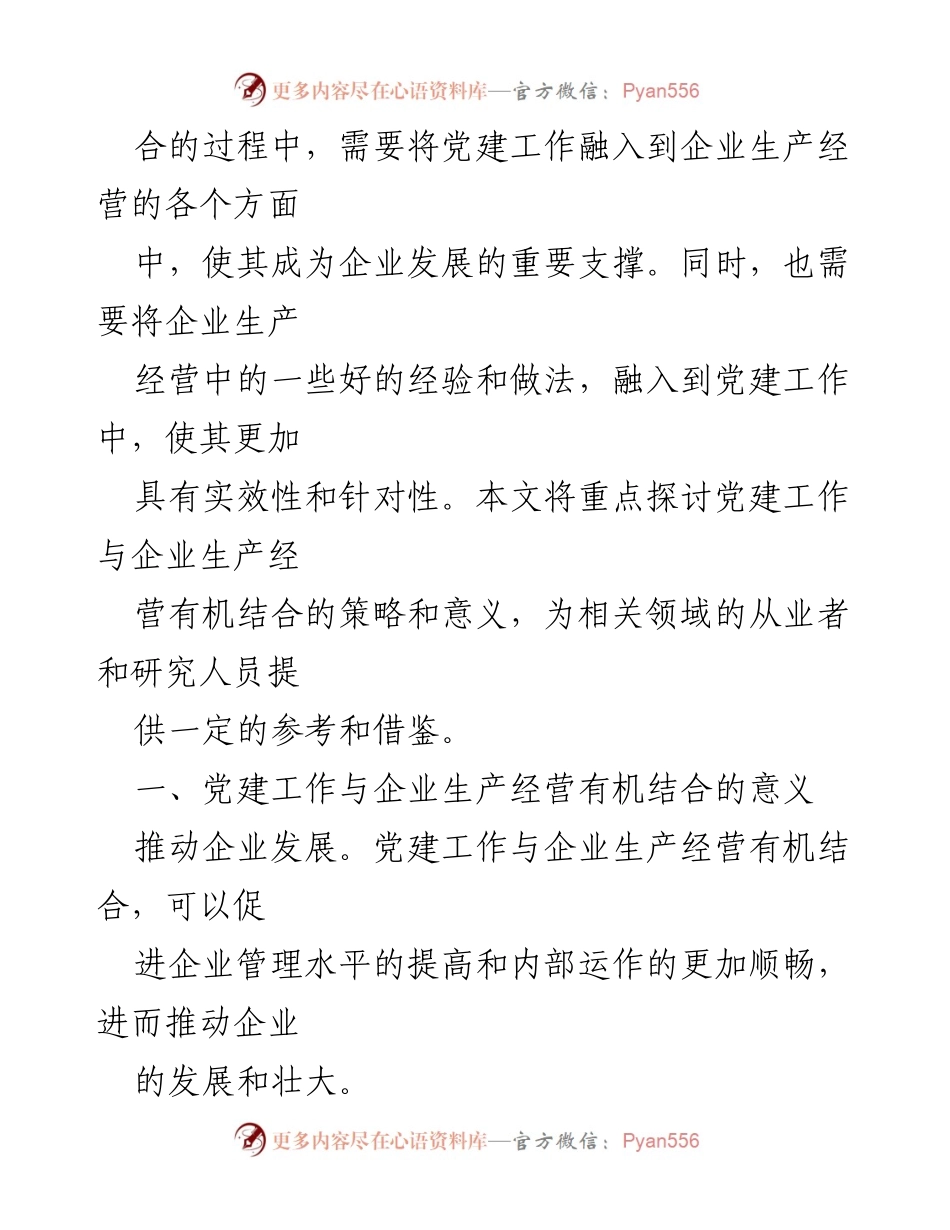 [调研报告] 国有企业 - 深度融合：国有企业党建与经营工作的调研与策略分析.docx_第2页