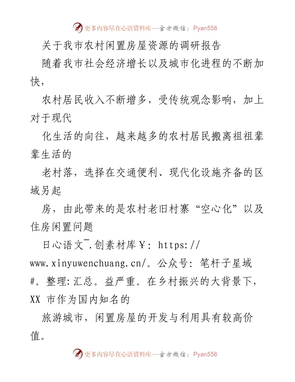 [调研报告] 农村闲置房屋 - 我市农村闲置房屋资源现状及利用对策分析.docx_第1页