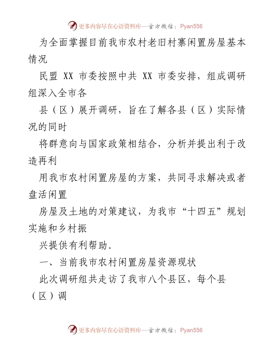 [调研报告] 农村闲置房屋 - 我市农村闲置房屋资源现状及利用对策分析.docx_第2页