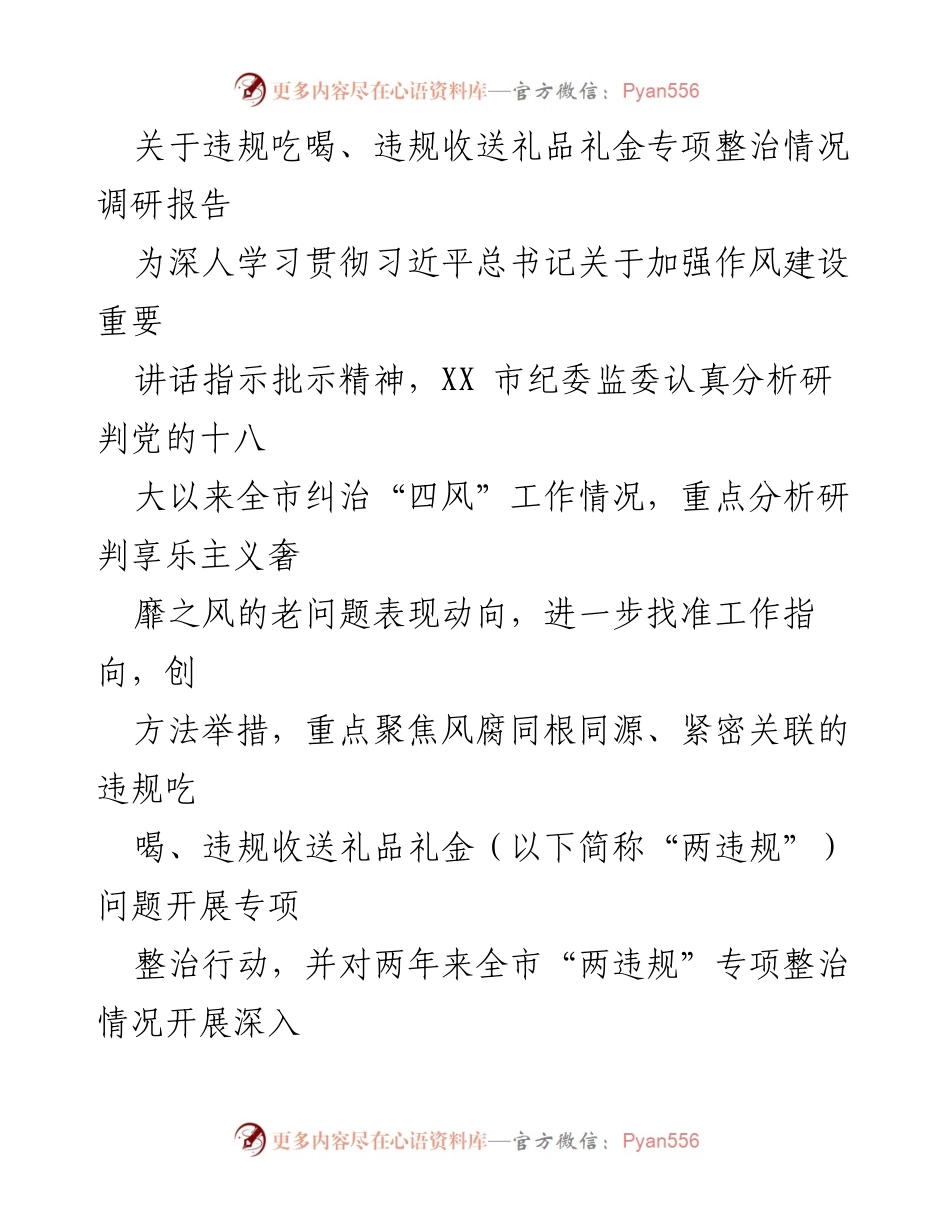 [调研报告] 专项整治 - 违规吃喝与礼品礼金整治情况调研分析.docx_第1页