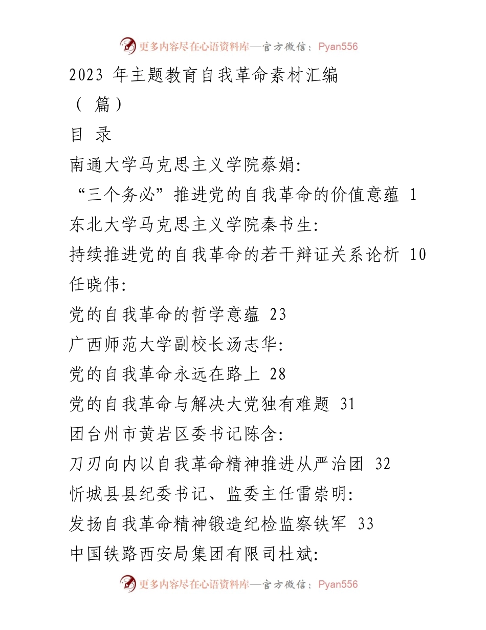 [调研报告] 主题教育 - 2023年党的自我革命研究与实践探索汇编.docx_第1页