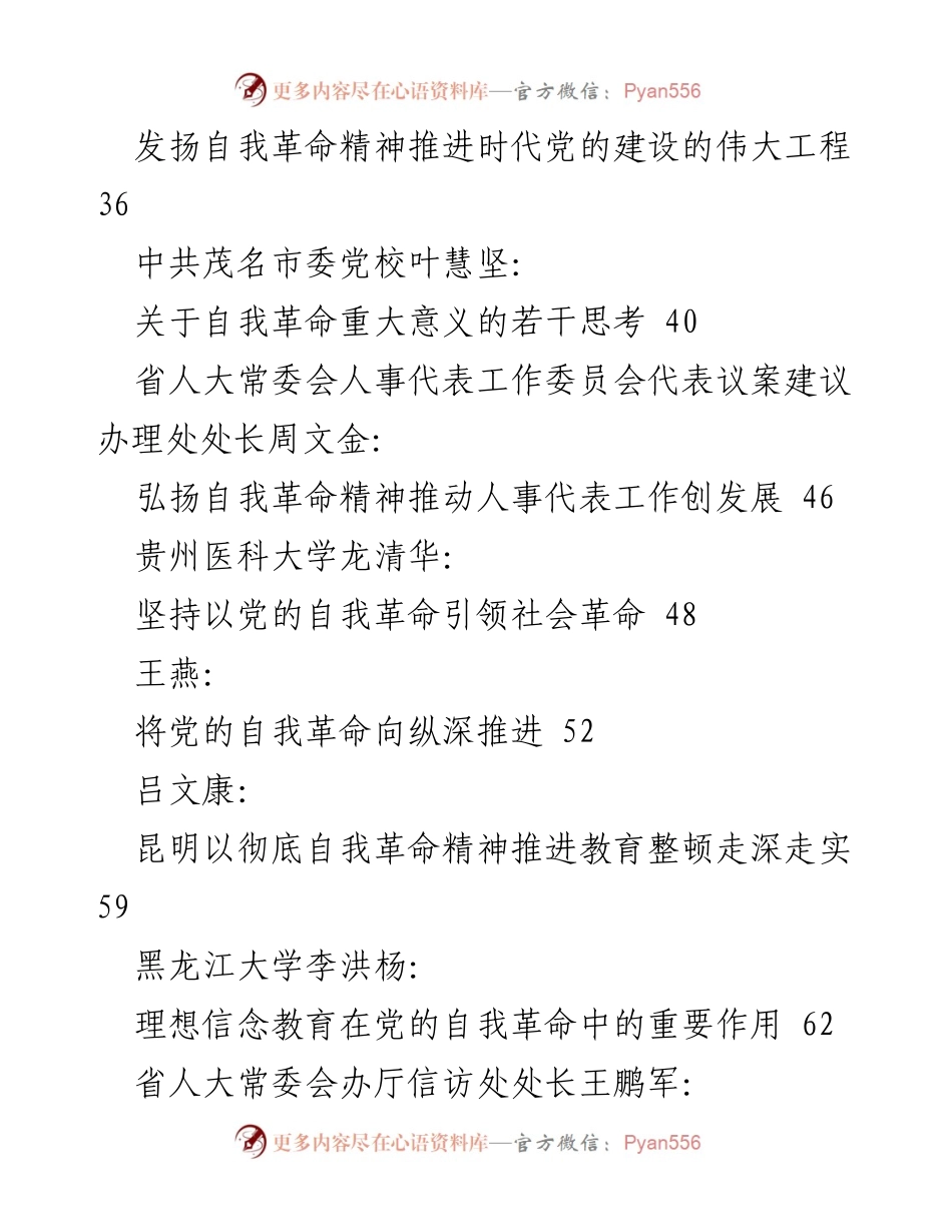 [调研报告] 主题教育 - 2023年党的自我革命研究与实践探索汇编.docx_第2页