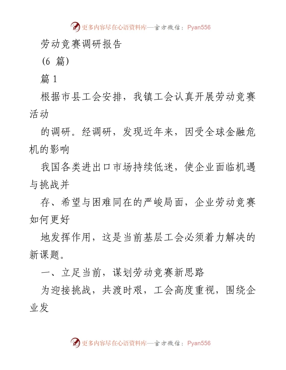 [调研报告] 劳动竞赛 - 劳动竞赛新思路与实效探讨.docx_第1页