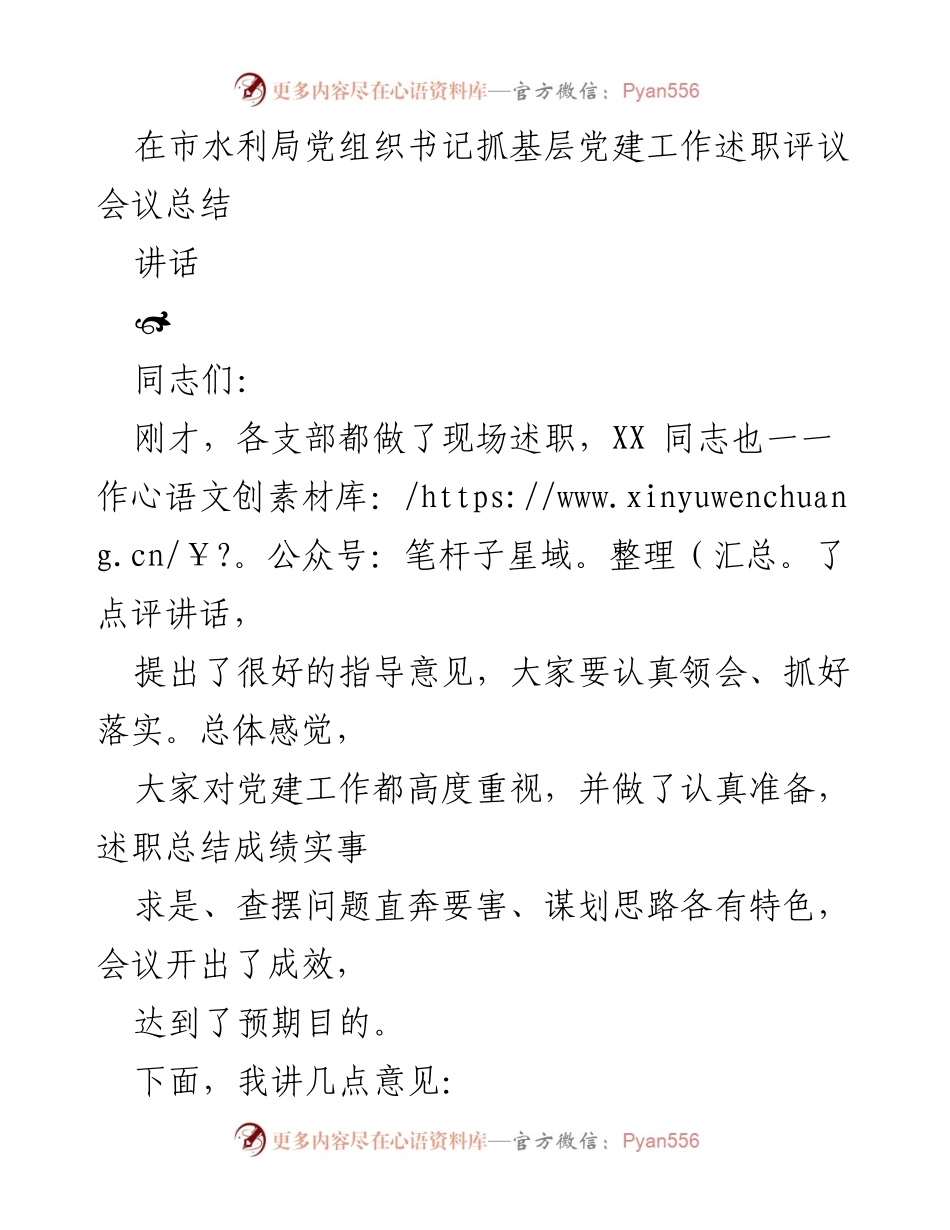 [讲话] 述职评议会议 - 加强党建工作，推动水利事业发展.docx_第1页