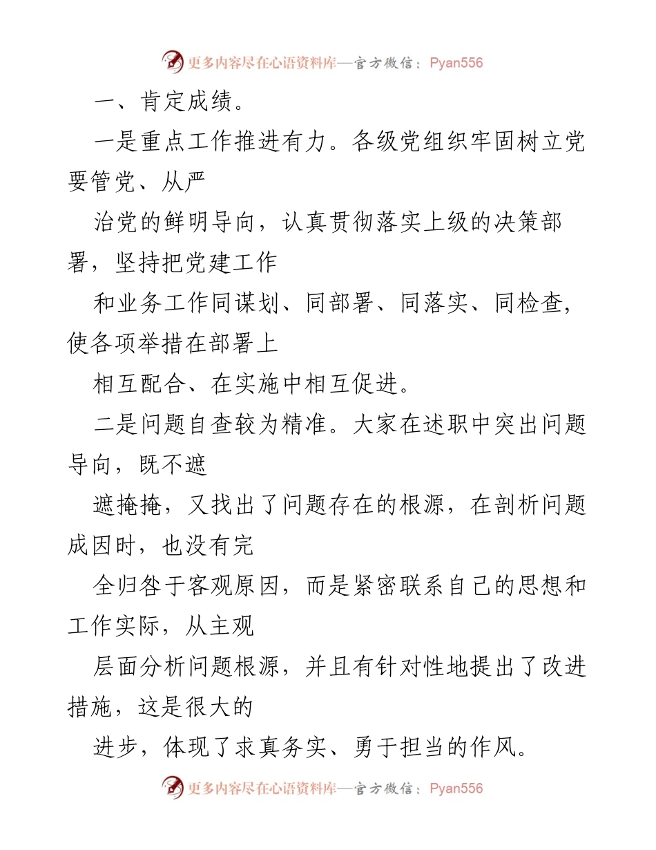 [讲话] 述职评议会议 - 加强党建工作，推动水利事业发展.docx_第2页