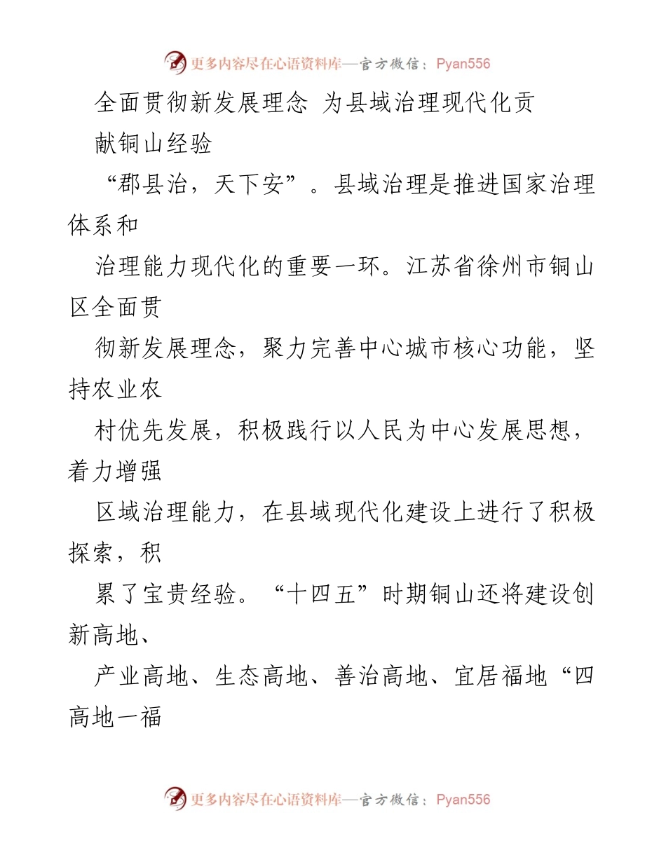[调研报告] 县域治理现代化 - 铜山区新发展理念实践与经验总结.docx_第1页