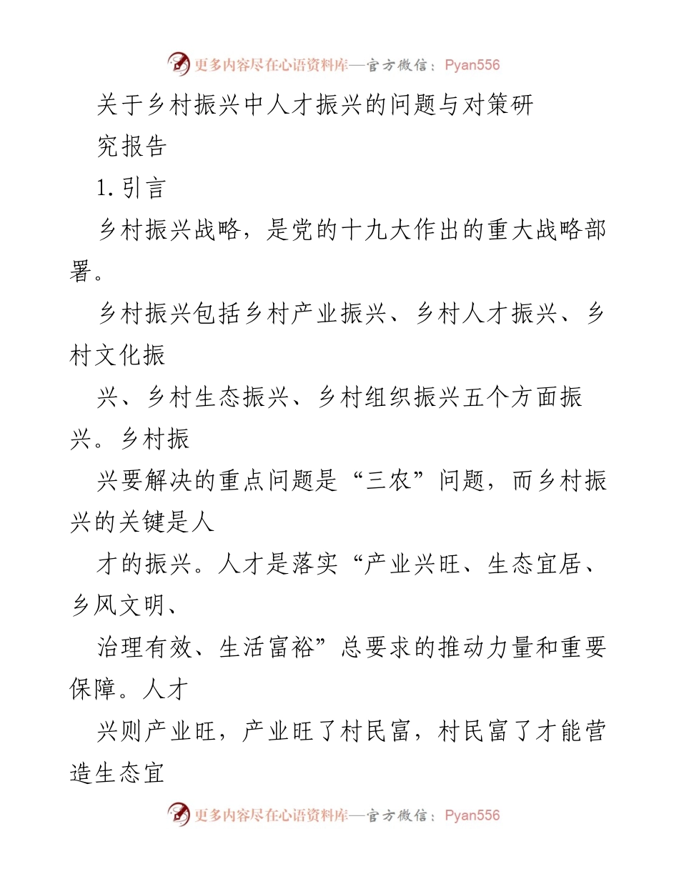 [调研报告] 乡村振兴 - 人才振兴在乡村振兴中的关键作用与对策.docx_第1页