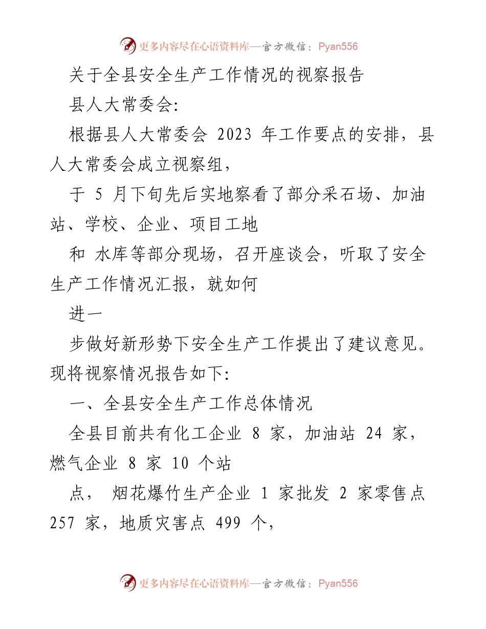 [视察报告] 县人大常委会 - 全县安全生产工作视察情况报告.docx_第1页