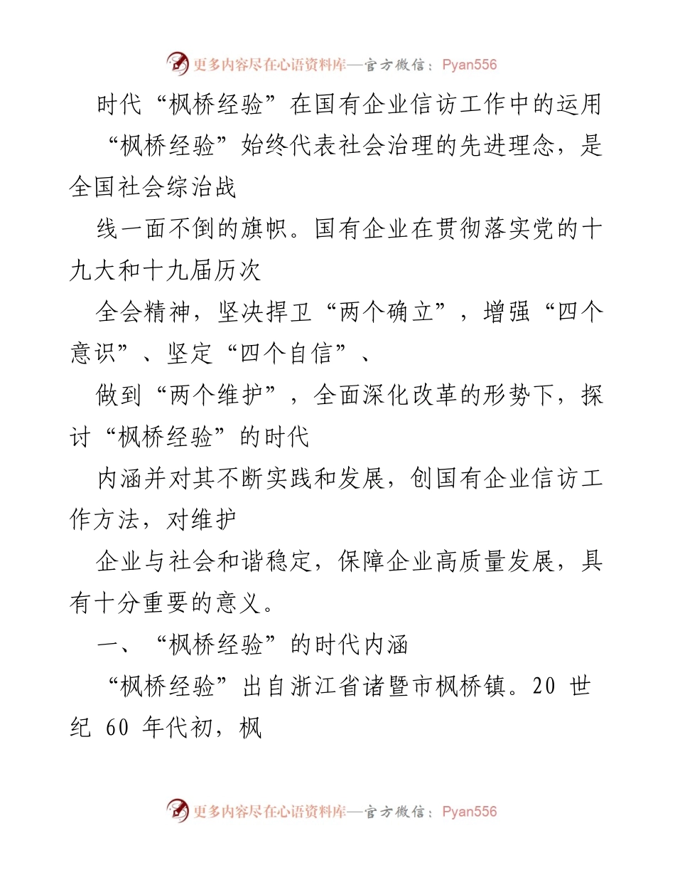 [调研报告] 国有企业信访工作 - 时代“枫桥经验”的应用与发展_1.docx_第1页