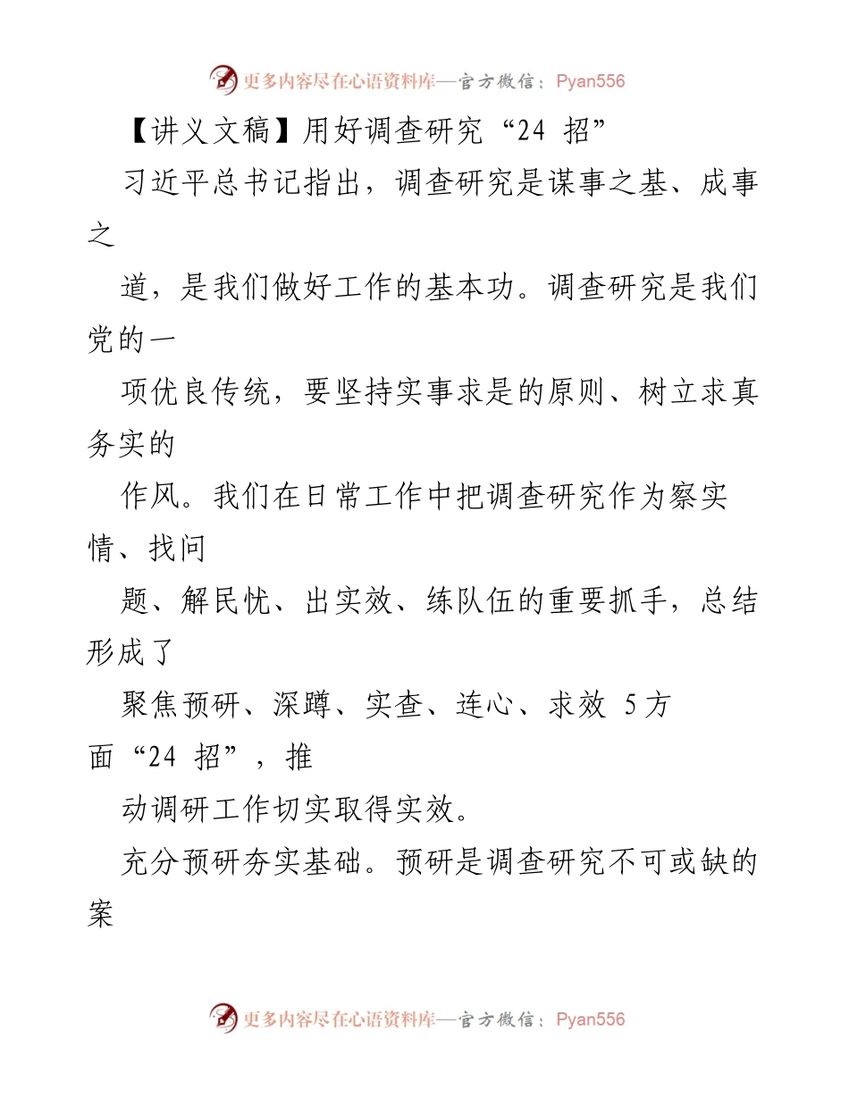 [讲义] 调研工作 - 用好调查研究“24 招”.docx_第1页