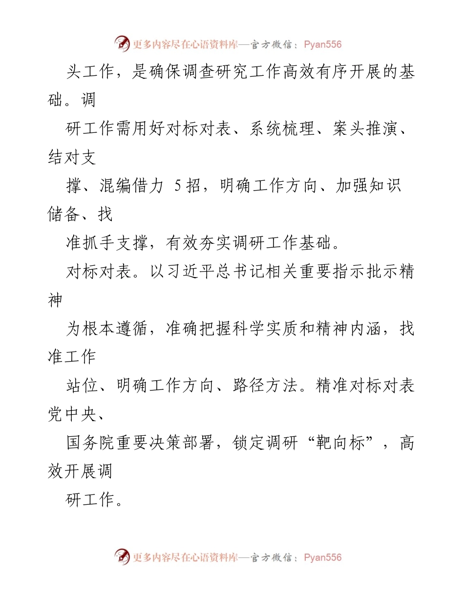 [讲义] 调研工作 - 用好调查研究“24 招”.docx_第2页