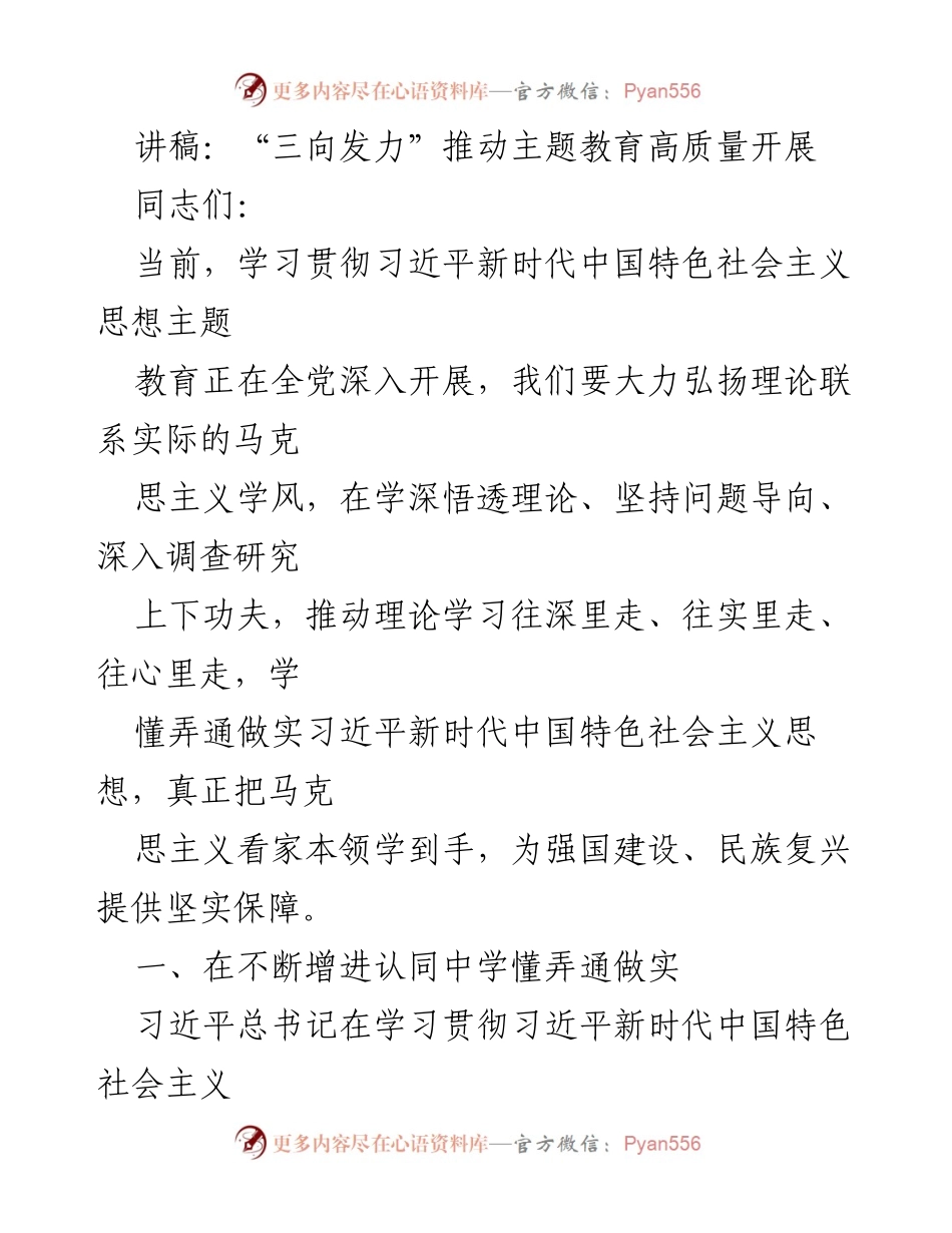 [讲稿] 主题教育会议 - “三向发力”推动主题教育高质量开展.docx_第1页