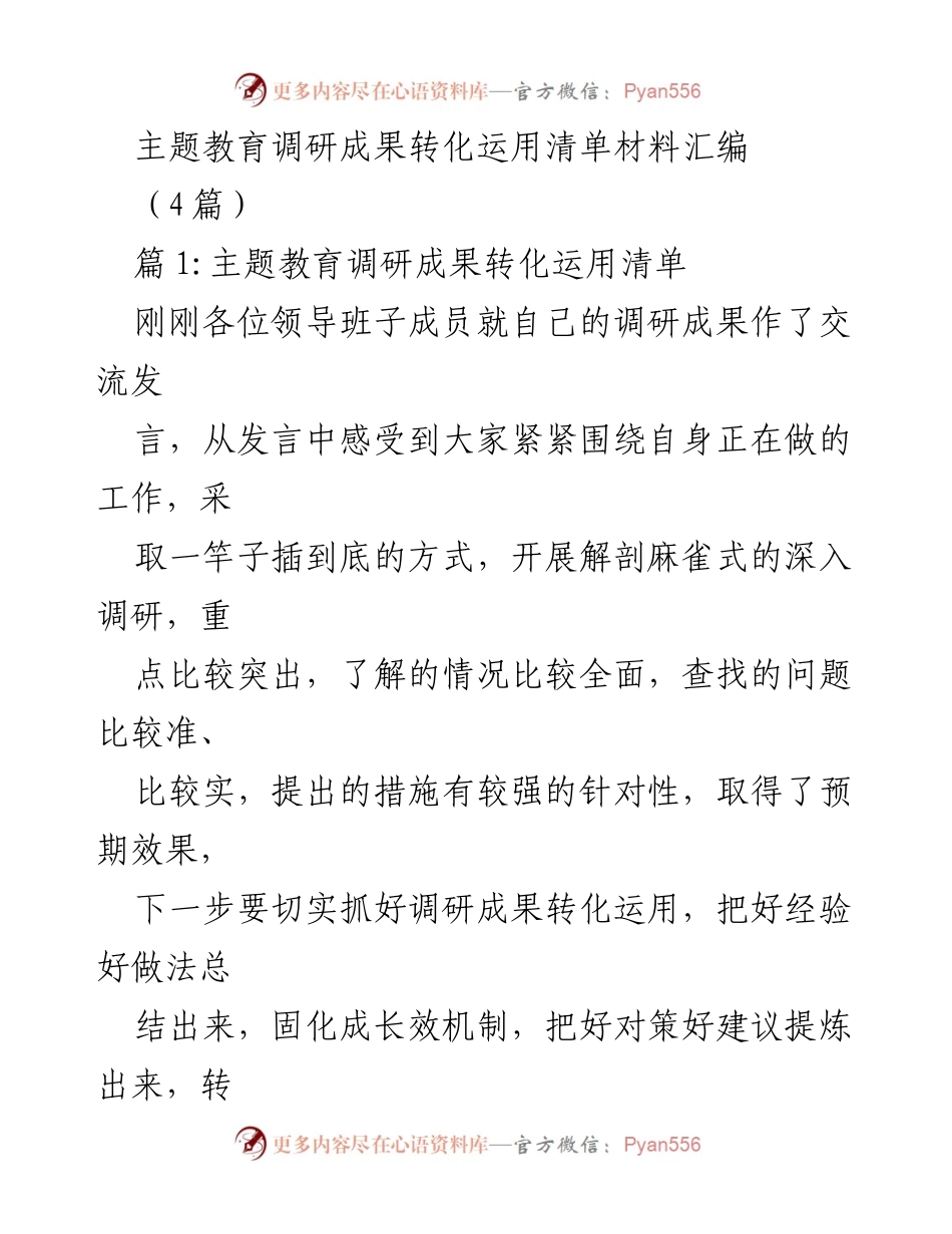 [调研报告] 主题教育工作推进 - 主题教育调研成果转化运用建议汇编.docx_第1页