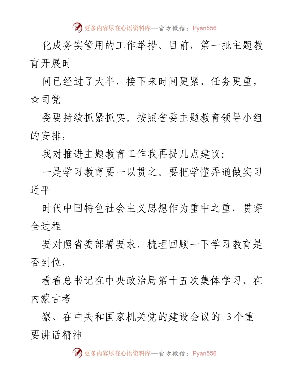 [调研报告] 主题教育工作推进 - 主题教育调研成果转化运用建议汇编.docx_第2页