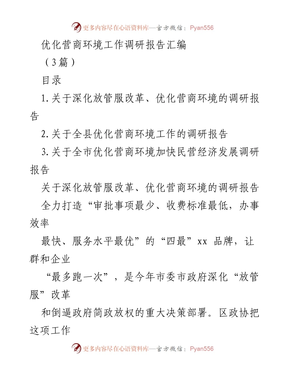 [调研报告] 优化营商环境工作 - 深化放管服改革与营商环境优化调研总结.docx_第1页