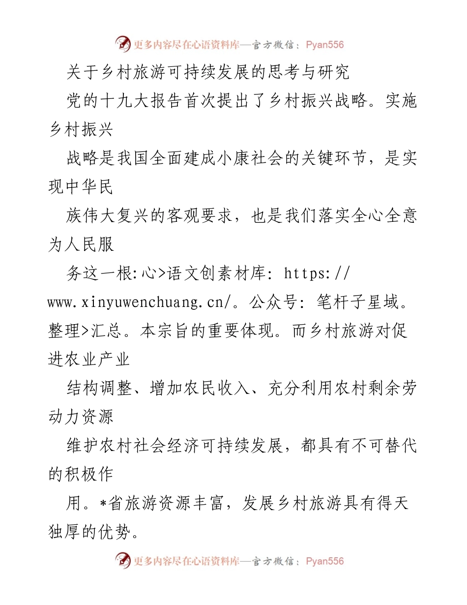 [调研报告] 乡村旅游发展 - 乡村旅游可持续发展研究与实践探索.docx_第1页