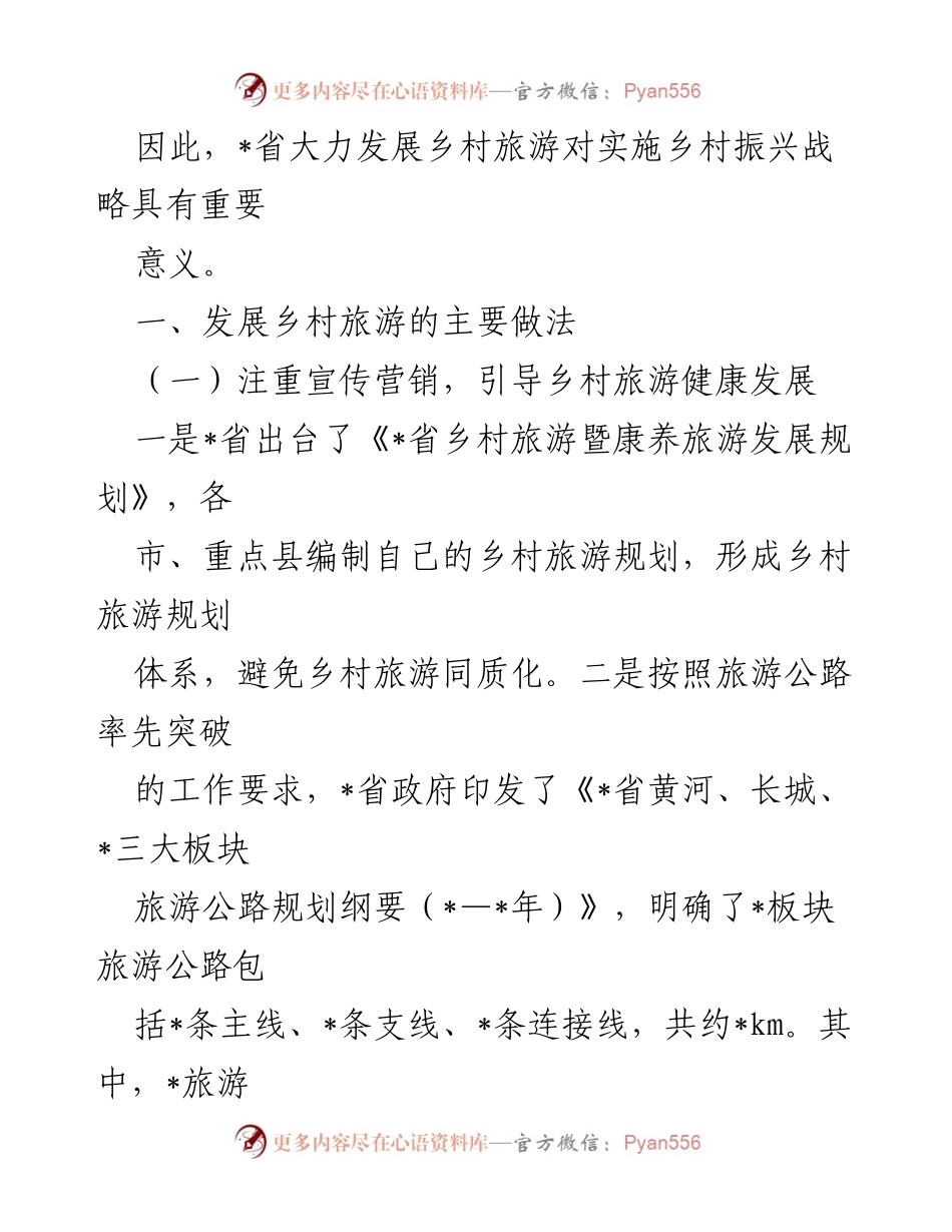 [调研报告] 乡村旅游发展 - 乡村旅游可持续发展研究与实践探索.docx_第2页