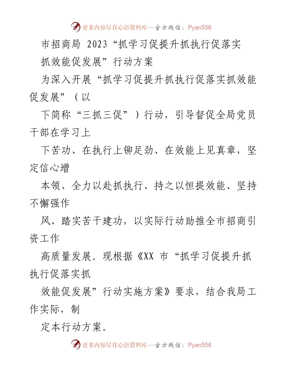 [行动方案] 招商局 - 2023年招商局“三抓三促”行动方案实施计划.docx_第1页