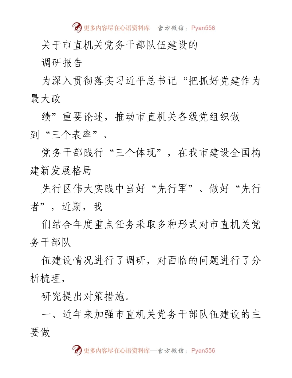 [调研报告] 市直机关 - 市直机关党务干部队伍建设调研报告_1.docx_第1页