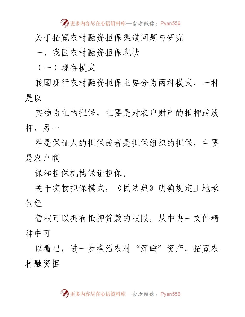 [调研报告] 农村融资担保 - 拓宽农村融资担保渠道的现状与实践研究.docx_第1页