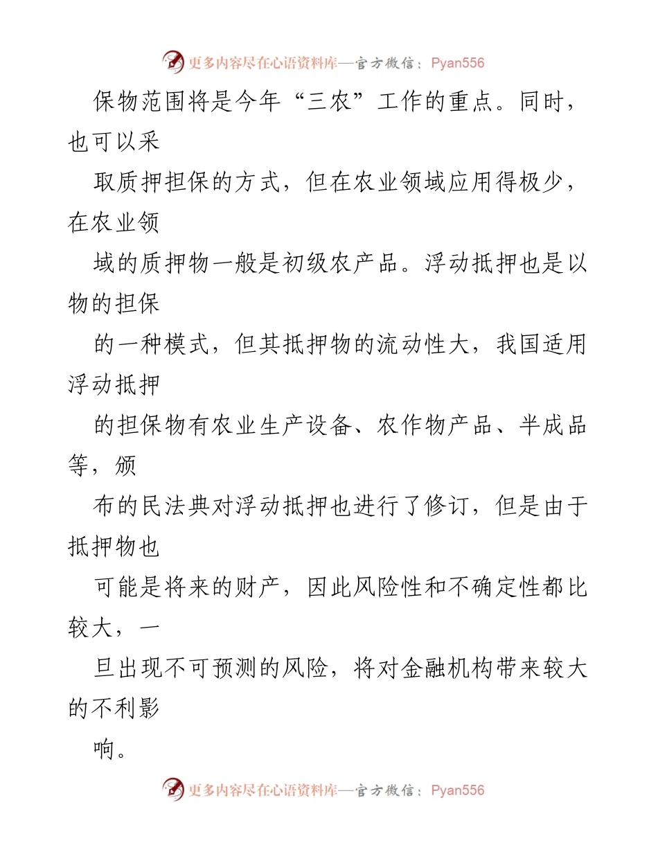 [调研报告] 农村融资担保 - 拓宽农村融资担保渠道的现状与实践研究.docx_第2页