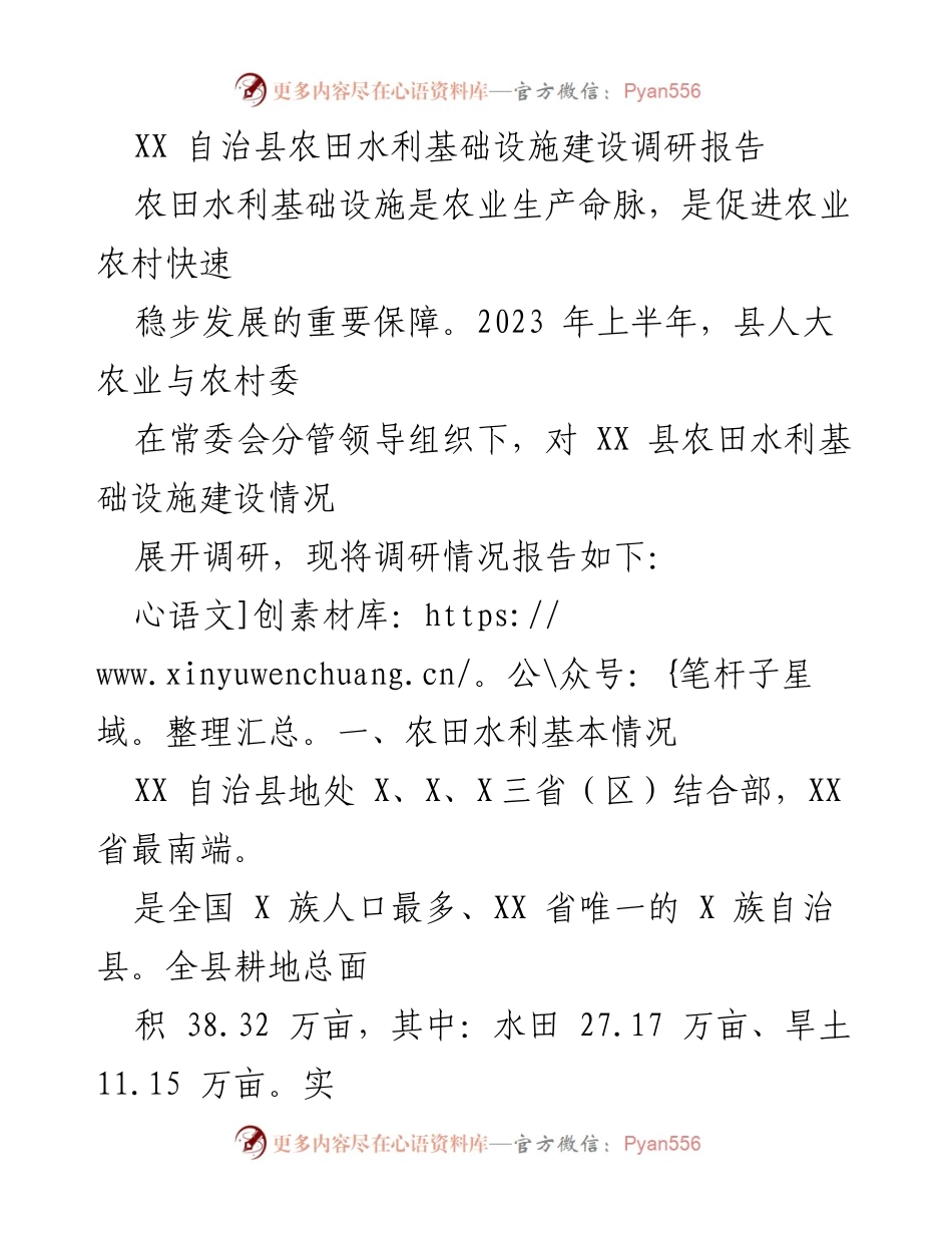 [调研报告] 农田水利基础设施建设 - XX 自治县农田水利基础设施建设现状与发展建议.docx_第1页