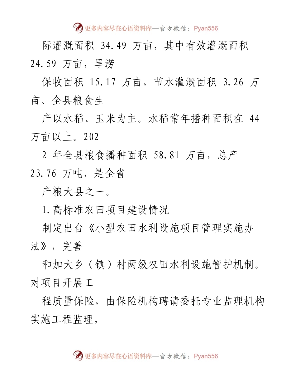 [调研报告] 农田水利基础设施建设 - XX 自治县农田水利基础设施建设现状与发展建议.docx_第2页