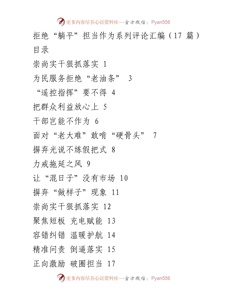 [评论汇编] 党务工作 - 拒绝“躺平”，崇尚实干，狠抓落实.docx_第1页