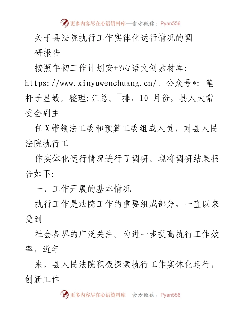 [调研报告] 县法院执行工作 - 县法院执行工作实体化运行调研报告.docx_第1页