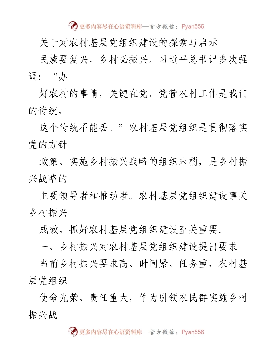 [调研报告] 农村基层党组织建设 - 探索乡村振兴中的农村基层党组织建设路径与启示.docx_第1页