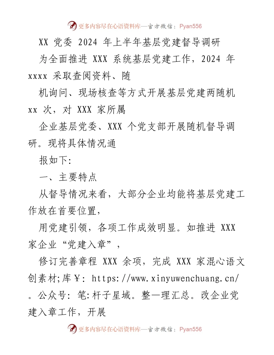 [调研报告] 基层党建督导 - 2024年上半年基层党建督导调研情况通报_1.docx_第1页
