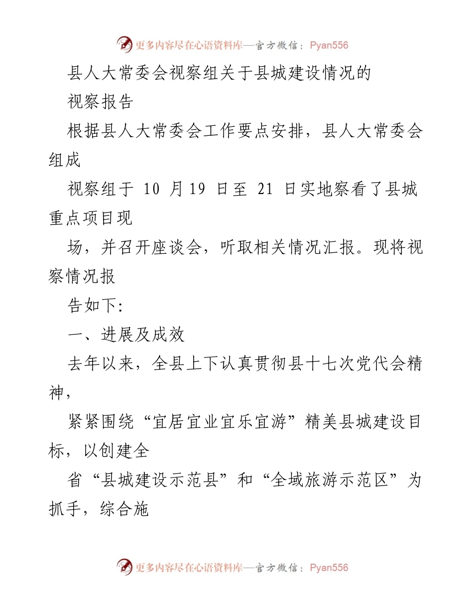 [视察报告] 县人大常委会 - 县城建设情况视察报告.docx_第1页