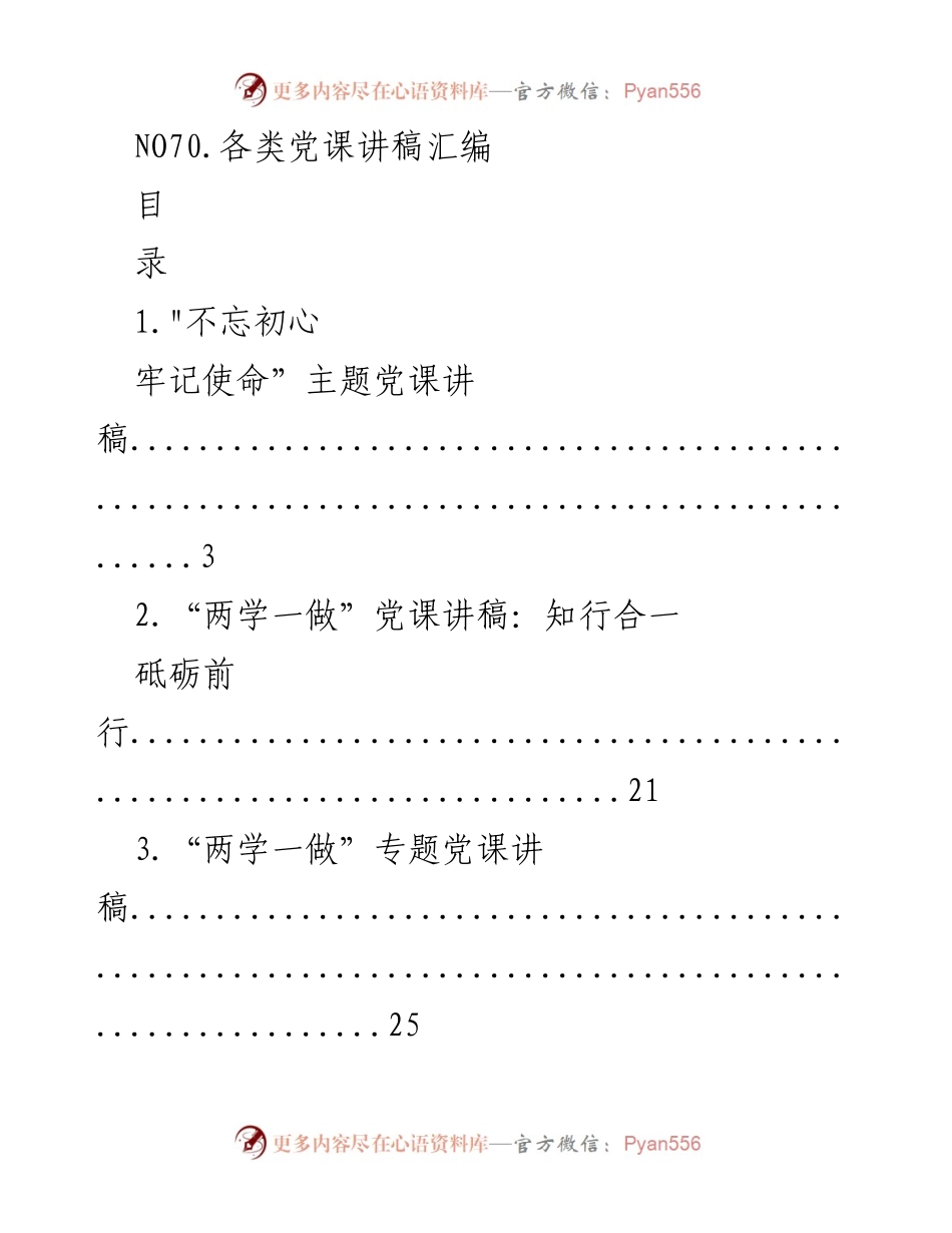 [讲稿] 党课 - 各类主题党课讲稿汇编.docx_第1页