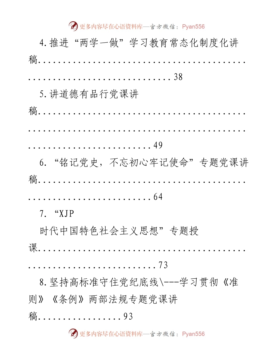 [讲稿] 党课 - 各类主题党课讲稿汇编.docx_第2页