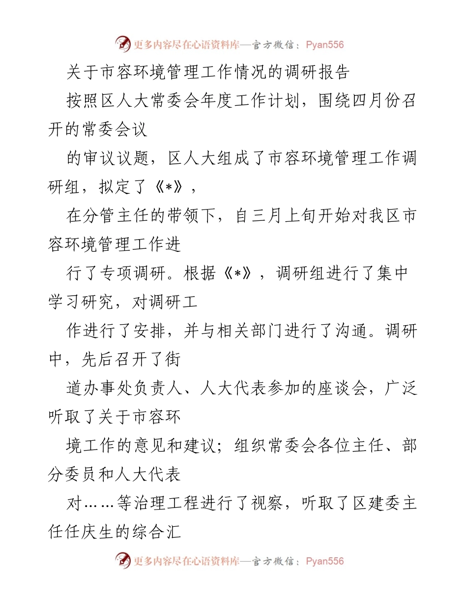 [调研报告] 市容环境管理 - 市容环境管理工作调研情况总结.docx_第1页
