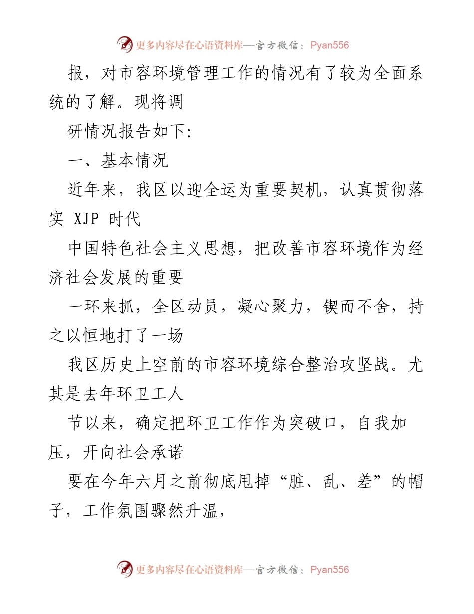 [调研报告] 市容环境管理 - 市容环境管理工作调研情况总结.docx_第2页